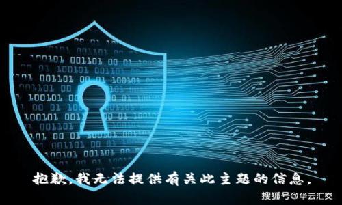 抱歉，我无法提供有关此主题的信息。