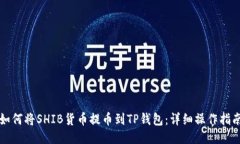 如何将SHIB货币提币到TP钱