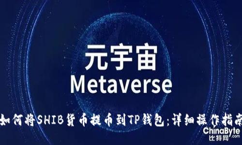 如何将SHIB货币提币到TP钱包：详细操作指南