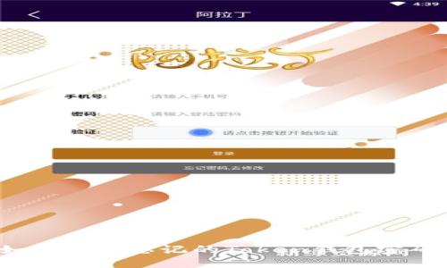 如何找回忘记的Token钱包密码？