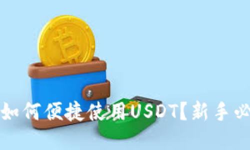TP钱包如何便捷使用USDT？新手必看指南