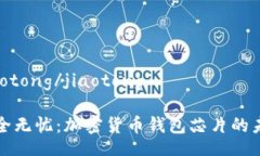 jiaotong/jiaotong安全无忧：加