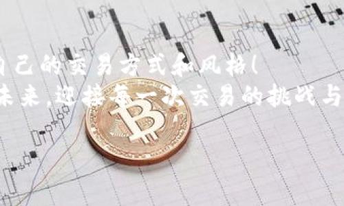 如何在OK链上进行交易：详细指南
OK链, 加密货币, 区块链交易/guanjianci

引言：拥抱去中心化的未来
随着区块链技术的快速发展，越来越多的人开始关注加密货币交易。而在众多的区块链平台中，OK链以其卓越的性能和用户友好的界面，正吸引着越来越多的投资者和交易者！在这篇文章中，我们将深入探讨如何在OK链上进行交易，包括创建账户、充币、交易及安全性等，帮助你更好地进入这个令人兴奋的数字货币世界！

第一步：创建OK链账户
首先，你需要在OK链上创建一个账户。很简单！只需前往OK链的官方网站，点击“注册”按钮。接着，按照提示填写电子邮件地址和密码，确认后你将收到一封验证邮件。点击链接验证后，你的账户就成功创建了！多么令人振奋！
在注册过程中，确保你选择一个强密码，并记住它。密码安全是保护你资产的第一步，绝对不能马虎哦！

第二步：如何充值资金
账户创建完成后，你需要为交易充值。在OK链上充值非常简单，支持多种加密货币，甚至部分法币！你只需点击“钱包”页面，选择“充值”，然后选择你想要充值的币种。
你会看到对应的充值地址。复制它并将其粘贴到你的钱包应用中，确认转账。资金到账后，你将收到通知，并可以看到账户余额的变化。这一过程会让你感受到科技的神奇与便捷！

第三步：开始交易
资金到账后，便可以开始交易啦！返回主页，你会看到“交易”选项，点击后你将进入交易界面。在这里，你可以选择不同的交易对。OK链提供多种加密货币的交易选择，让你有更多的自由和灵活性。
交易基本分为两种：市价单和限价单。市价单是以市场当前价格立即成交，而限价单则允许你设定一个理想价位，当市场价格达到时再成交。选择最适合你的交易方式，决策过程可要仔细哦！

市场分析与决策
在进行实际交易之前，做好市场分析是非常重要的。通过OK链提供的图表和数据分析工具，观察市场趋势、成交量等信息，能够帮助你更好地做出决策。这就像是在一场战斗中，优秀的观察力和分析力往往是取胜的关键！
多了解不同币种的背景，关注行业动态，这些都能使你在交易中更具优势！

如何提高交易安全性
安全性始终是加密货币交易不可忽视的一部分。确保你启用了两步验证，定期检查账户活动，谨慎处理任何可疑的投资建议或链接。保护你的私钥，不要轻信任何声称可以帮助你获取更高收益的骗局。“警惕”二字在这里显得尤为重要！
使用冷钱包储存大额资产是非常推荐的方式，它能有效减少黑客攻击风险的发生。同时，保持你的个人信息和交易信息私密，绝对不要与他人分享你的账户密码和私钥！

处理交易中的问题
即使在精心准备的情况下，有时也可能会遭遇一些问题，比如交易未能如预期完成、资金丢失等。此时，保持冷静，查阅OK链的帮助中心或联系客服以获得支持。“绝不能让小问题变成大麻烦！”
在遇到不同问题时，及时寻求帮助和解决方案，能够大大减少不必要的损失和麻烦。

总结：激动人心的数字货币旅程
在OK链上交易是一种令人兴奋的体验，结合了便捷的操作、安全的系统及丰富的币种选择。无论你是新手还是老手，都能在这个平台中找到适合自己的交易方式和风格！
牢记！学习永无止境，持续关注市场动态、抓住交易机会，才能在这个快速发展的数字货币行业中立于不败之地！让我们一起拥抱这个去中心化的未来，迎接每一次交易的挑战与机遇吧！ 

祝你在OK链上的交易顺利，早日实现自己的财富梦想！