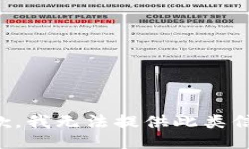 抱歉，我无法提供此类信息。