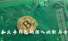 TP钱包和火币钱包的深入比