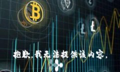 抱歉，我无法提供该内容