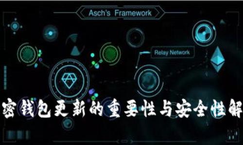 加密钱包更新的重要性与安全性解析