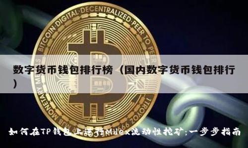 如何在TP钱包上进行Mdex流动性挖矿：一步步指南