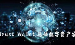 全面解析Trust Wallet：您的