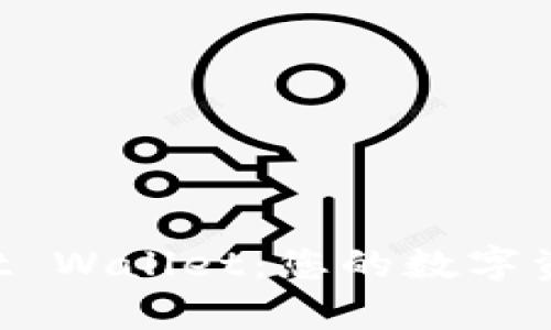 全面解析Trust Wallet：您的数字资产安全守护者