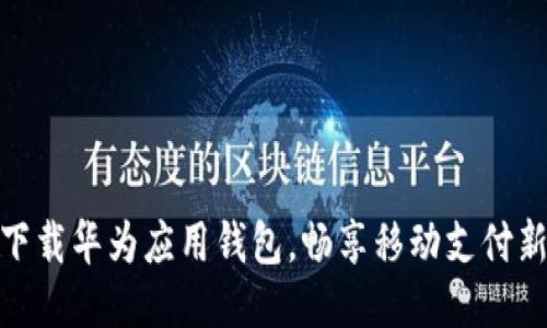 轻松下载华为应用钱包，畅享移动支付新体验