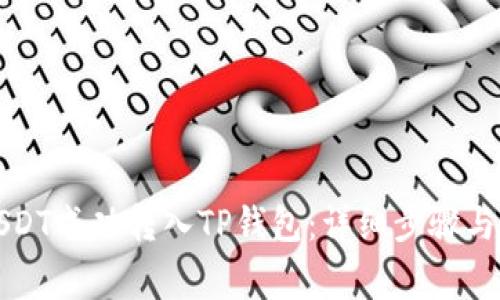 如何将USDT成功转入TP钱包：详细步骤与注意事项