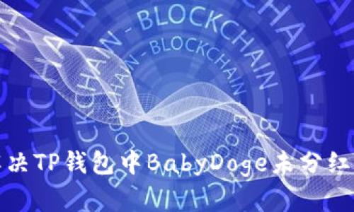 如何解决TP钱包中BabyDoge未分红的问题
