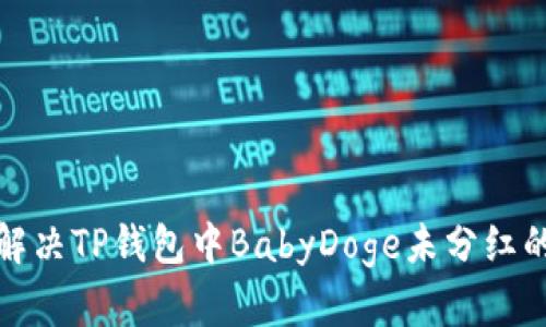 如何解决TP钱包中BabyDoge未分红的问题