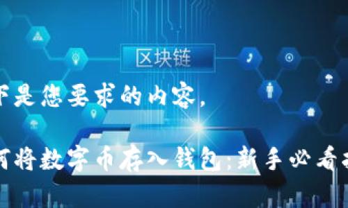 以下是您要求的内容。

如何将数字币存入钱包：新手必看指南