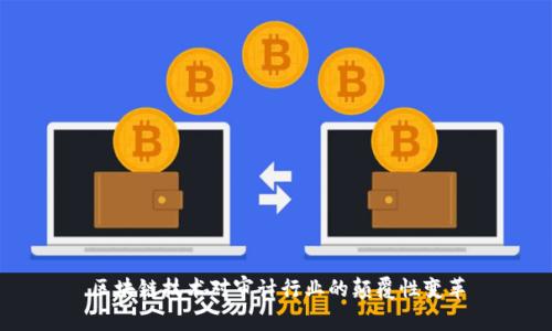 区块链技术对审计行业的颠覆性变革