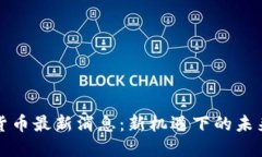 中国数字货币最新消息：