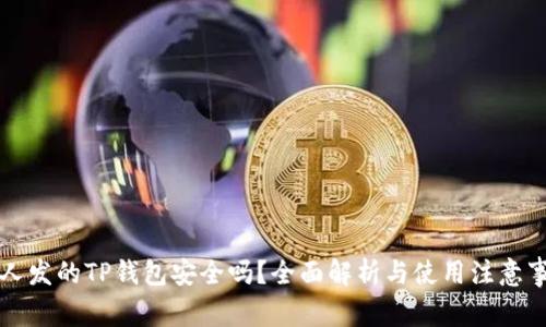 别人发的TP钱包安全吗？全面解析与使用注意事项