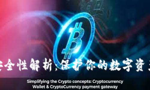 加密钱包安全性解析：保护你的数字资产不受威胁