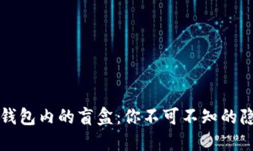 揭秘TP钱包内的盲盒：你不可不知的隐藏宝藏