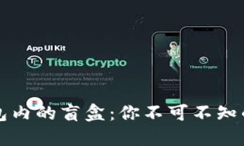 揭秘TP钱包内的盲盒：你不可不知的隐藏宝藏