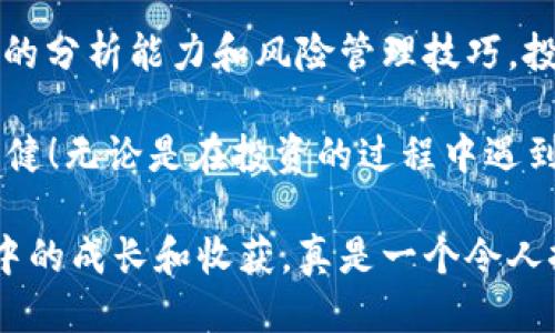   t p钱包里的币会涨或会跌吗？ / 
 guanjianci t p钱包, 数字货币, 投资风险 /guanjianci 

引言：数字货币的时代
在这个数字化飞速发展的时代，越来越多的人开始关注数字货币，并尝试通过他们来进行投资。如果你正在使用t p钱包，你可能会很关心其中的币会不会涨或会跌。那么，数字货币的涨跌到底是由什么决定的呢？让我们来深入探讨这个话题！

什么是t p钱包？
首先，了解t p钱包是非常重要的。t p钱包是一种专门用于存储和管理数字货币的应用程序或平台，它旨在为用户提供方便、安全的交易环境。你可以在t p钱包中存放多种数字货币，比如比特币、以太坊、莱特币等。

数字货币涨跌的因素
那么，t p钱包里的币是否会涨或会跌呢？答案是肯定的！而这种涨跌是由许多因素共同决定的。以下是一些主要因素：

h41. 市场供需关系/h4
供需关系是任何商品价格波动的基本因素。当某种数字货币的需求增加，而供应相对不变时，其价格就会上涨；反之，如果需求下降，价格则会下跌。例如，随着越来越多的人了解并接受比特币，突然之间，某种币的需求激增，价格可能会大幅上涨，真是令人惊讶！

h42. 市场情绪/h4
市场情绪也是影响数字货币价格的重要因素。社交媒体上的讨论、新闻报道以及投资者的情感都会对价格产生直接影响。他们的情绪波动可能导致短期内的剧烈波动：“哇，目前这个币的热度真是空前！”。这也意味着投资者应该更加小心，不要被市场情绪所左右。

h43. 技术发展与创新/h4
数字货币背后的技术，如区块链技术的进步，或者对该币种的应用范围扩展，都会影响投资者的信心和需求。例如，一款新应用的推出，可能会让某个币的实用性大增，从而推动其价格上涨！多么令人振奋的前景啊！

h44. 监管政策/h4
各国政府对数字货币的监管政策同样影响市场。某些国家可能会出台支持数字货币的政策，而另一些国家则可能采取限制措施。例如，如果某国宣布将虚拟货币合法化，投资者通常会趋之若鹜，推升币价。然而，如果该国则相反，投资者可能会因担忧而纷纷抛售，造成币价下跌。

如何判断币的涨跌
那么，作为一个普通投资者，如何判断t p钱包里的币未来可能会涨还是会跌呢？这里有几个实用的方法：

h41. 技术分析/h4
技术分析是通过图表和历史交易数据来预测未来价格的常用方法。投资者可以利用各种指标，如移动平均线、相对强弱指数（RSI）等，对币的价格走势进行分析，从而做出更为合理的投资决策。只要掌握这些工具，就能让你在数字货币市场中游刃有余。

h42. 基本面分析/h4
基本面分析则是通过研究币的实际应用、团队背景等基本信息来判断其长远价值。例如，若某个币种的团队充满经验并且有明确的应用目标，投资者可能会认为它的潜力巨大，甚至在长期内值得投资。

h43. 关注社交媒体/h4
社交媒体上充斥着关于数字货币的信息，跟踪相关话题可以帮助你了解市场情绪。尤其是一些影响力大的投资者发表的意见，往往会引起市场的波动，这就需要投资者具备敏感的嗅觉。

投资t p钱包里的币的风险
正如我们所了解到的，数字货币市场充满了不确定性和波动性。因此，投资t p钱包里的币也伴随着风险。在决定进行投资之前，了解这些风险是至关重要的！

h41. 高波动性/h4
数字货币的价格波动幅度极大，有时在短短几小时内就可能出现30%的涨幅或跌幅。这种高波动性意味着一方面有可能获取巨额回报，另一方面也可能面临重大损失！投资者需做好充分的心理准备。

h42. 安全性问题/h4
尽管t p钱包致力于保护用户资产的安全，但黑客攻击和网络安全问题始终是潜在的威胁。投资者应为自己设置一个强密码，并采用双重认证等安全措施来降低被黑客攻击的风险，这是保护自己资产的关键一步！

h43. 市场的不确定性/h4
数字货币市场是相对年轻和不成熟的，受政策、技术和市场情绪的影响极大。其发展变化莫测，投资者必须有足够的耐心，以及应对突发情况的能力。这种不确定性也为市场制造了更多的投资机会，但同时也意味着更多的风险！

总结：投资需谨慎
归根结底，t p钱包里的币是否会涨或跌，是由多种因素共同影响的。作为投资者，我们不仅要了解市场动向，还要具备相应的分析能力和风险管理技巧。投资数字货币，并非轻而易举，而是需要深思熟虑的决策过程。

在这个充满机遇与挑战的市场中，切记要对自己的投资负责。多做研究，谨慎行事，才能在数字货币的海洋中航行得更加稳健！无论是在投资的过程中遇到失落还是收获成功，都要保持理智，积极面对！

希望本文能帮助到你，让你对t p钱包里的币的涨跌有更深入的了解！也许，在不久的将来，你会发现自己在数字货币世界中的成长和收获，真是一个令人振奋的旅程！