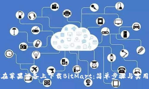 如何在苹果设备上下载BitMart：简单步骤与实用技巧