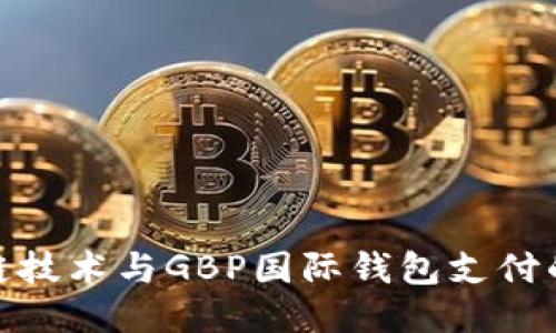 探索区块链技术与GBP国际钱包支付的未来之路