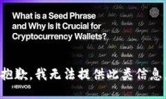 抱歉，我无法提供此类信