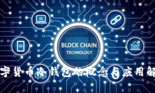 数字货币冷钱包的概念与应用解析