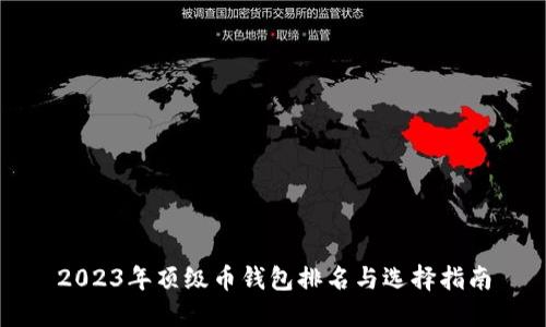 2023年顶级币钱包排名与选择指南