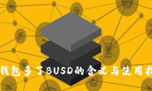 TP钱包多了BUSD的含义与使用指南