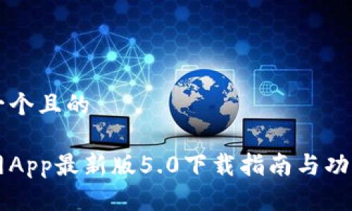 思考一个且的

中币网App最新版5.0下载指南与功能解析