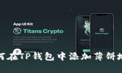 如何在TP钱包中添加薄饼地