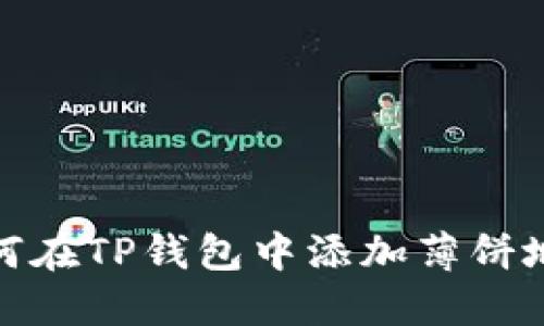 如何在TP钱包中添加薄饼地址