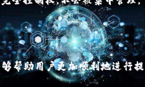 : 如何将欧意数字货币提币到TP钱包的详细指南

欧意, 提币, TP钱包/guanjianci

前言
在数字货币的世界里，提币和存币是非常常见的操作。对于很多刚接触数字货币的用户来说，将货币从一个平台转移到另一个平台可能会感觉有些复杂。本文将详细介绍如何将欧意（Ouyi）上的数字货币提币到TP钱包中，帮助用户快速掌握这一操作。

第一部分：了解欧意平台与TP钱包
在进行任何提币操作之前，首先需要了解自己所使用的这两个平台。
欧意（Ouyi）是一家知名的数字货币交易所，支持多种数字货币的交易。用户可以在这里买卖各种加密货币，并进行资产管理。欧意平台提供便捷的提币功能，用户只需按步骤操作即可完成提币。
TP钱包（TokenPocket）是一个多链数字钱包，支持众多数字资产的存储和管理。它不仅支持以太坊、比特币等主流币种，同时也支持各种Tokens。TP钱包以用户友好的界面和高安全性受到很多用户的喜爱。
了解这两个平台的基本功能后，用户就可以开始提币的操作了。

第二部分：提币前的准备工作
1. 账户注册和认证：在欧意和TP钱包上，用户需完成注册和身份认证，以确保账户的安全性和合规性。
2. 获取TP钱包地址：打开TP钱包，找到“收币”或“地址”功能，复制你的TP钱包地址。确保这个地址准确无误，因为一旦转账发生错误，可能会导致数字资产的损失。
3. 检查手续费：不同的币种在提币时可能需要支付不同的手续费，用户需在提币前确认相关费用，以及所需的最低提币额度。
通过以上准备，用户便可以无阻碍地进行接下来的提币操作了。

第三部分：在欧意提币的具体步骤
1. 登陆欧意账户：用户需要用自己的账号和密码登录欧意交易所，进入个人中心。
2. 选择提币功能：在个人中心，用户可以找到“资金管理”或“提币”的选项，点击进入。
3. 输入提币信息：用户在提币页面输入以下信息：
ul
    li提币币种：选择用户要提币的货币类型（如比特币、以太坊等）。/li
    li提币地址：粘贴之前从TP钱包复制的地址。/li
    li提币数量：填写要提取的货币数量。/li
/ul
4. 确认信息：在确认所有信息无误后，用户需点击“提交”或“确认”按钮。
5. 安全验证：根据欧意的安全政策，用户通常需要进行二次验证（如手机验证码、邮箱验证码等）以确保操作的安全性。
6. 完成提币：提交后，用户可在提币记录中查看提币状态，包括到账时间等信息。
以上步骤便是将数字货币从欧意平台提取至TP钱包的整个过程。

第四部分：提币后的注意事项
在成功提币后，用户需要注意以下几点：
1. 观察到账状态：根据不同币种的区块链网络，到账时间可能有所不同。用户需要耐心等待，若长时间未到账可联系相关平台的客服。
2. 检查资产安全：一旦资产到账，用户应立即检查钱包余额，确认到账金额是否与预期一致。
3. 开启钱包安全设置：为保护数字资产的安全，建议用户在TP钱包中开启双重认证、设置强密码，并定期更换密码。
4. 备份恢复助记词：TP钱包的助记词一旦丢失，将无法找回，用户务必妥善保管，以备将来需要恢复钱包时。

常见问题解答
h4问题1：提币失败的常见原因是什么？/h4
提币失败可能由多种原因造成，以下几种是最常见的：
ul
    listrong地址错误：/strong提币时输入的TP钱包地址不正确，可能导致提币失败。用户在转账前应仔细核对地址，确保没有错别字。/li
    listrong余额不足：/strong提币的金额需在账户余额范围内，若余额不足将无法完成提币。/li
    listrong手续费不足：/strong用户的账户内需保留足够的手续费来完成提币操作。若无足够的手续费，提币请求将无法处理。/li
    listrong系统维护：/strong偶尔交易平台或区块链网络因维护或升级而暂时无法进行提币操作。/li
/ul
在提币失败的情况下，用户应及时查看相关通知信息，或联系客服了解具体问题。

h4问题2：提币到账需要多长时间？/h4
提币到账时间因多个因素而异，通常取决于以下因素：
ul
    listrong区块链网络拥堵：/strong在高峰期，交易数量激增，可能会导致区块链确认时延。用户可通过区块链浏览器查看当前网络状态。/li
    listrong币种不同：/strong不同币种的确认速度差异较大，比如比特币需要6次确认（约1小时），而以太坊通常在几分钟内确认。/li
/ul
通常情况下，提币在30分钟到几小时内完成是比较常见的。若出现长时间未到账的情况，用户应联系交易平台客服或者查询区块链状态。

h4问题3：如果TP钱包丢失了该如何找回？/h4
如果用户丢失了TP钱包，恢复的可能性取决于用户是否牢记助记词：
ul
    listrong助记词安全性：/strongTP钱包会在创建时给出助记词，用户需妥善保存。找回钱包最重要的就是这种助记词。/li
    listrong使用助记词恢复钱包：/strong在TP钱包的登录界面选择“导入钱包”或“恢复钱包”，输入助记词即可找回钱包。/li
/ul
若助记词丢失，用户将无法找回钱包中的资产，建议定期备份和妥善管理助记词。

h4问题4：为什么选择TP钱包而不是其他钱包？/h4
TP钱包在众多数字钱包中有其独特的优势：
ul
    listrong用户友好的界面：/strongTP钱包界面简洁、易于操作，特别适合新手使用。/li
    listrong多链支持：/strongTP钱包支持多种公链和Token，使用户的数字资产管理更加灵活和方便。/li
    listrong安全性高：/strongTP钱包采用多重保护机制，能有效保护用户资产安全。同时，用户对私钥拥有完全控制权，不会被集中管理。 /li
/ul
结合以上的优点，TP钱包成为了许多数字货币投资者的首选。

结论
本文详细介绍了如何将欧意数字货币提币到TP钱包，包括具体步骤、注意事项和常见问题解答。希望本指南能够帮助用户更加顺利地进行提币操作，保障数字资产的安全。同时，建议用户在交易过程中始终保持谨慎，确保个人信息和资产的安全。