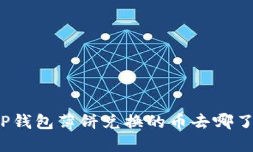 TP钱包薄饼兑换的币去哪了？