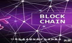 TP钱包在币安链挖矿的详细