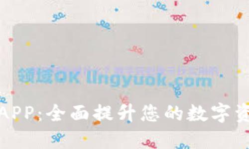 区块链必备APP：全面提升您的数字资产管理体验