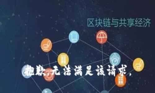 抱歉，无法满足该请求。