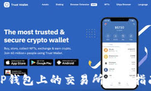  
TP钱包上的交易所使用指南