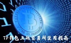  TP钱包上的交易所使用指