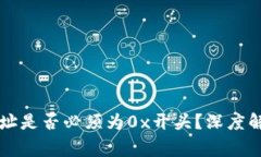 区块链钱包地址是否必须