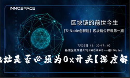 区块链钱包地址是否必须为0x开头？深度解析与常见疑问