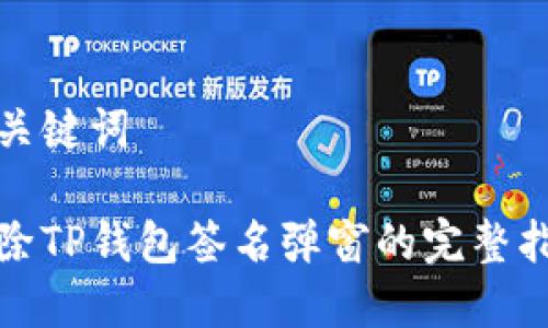 和关键词

去除TP钱包签名弹窗的完整指南