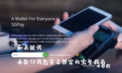 和关键词去除TP钱包签名弹