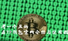 思考一个且的  善盾TP钱包