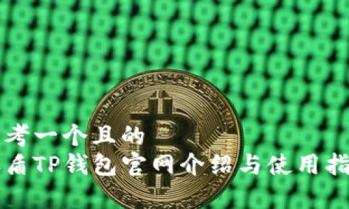 思考一个且的  
善盾TP钱包官网介绍与使用指南