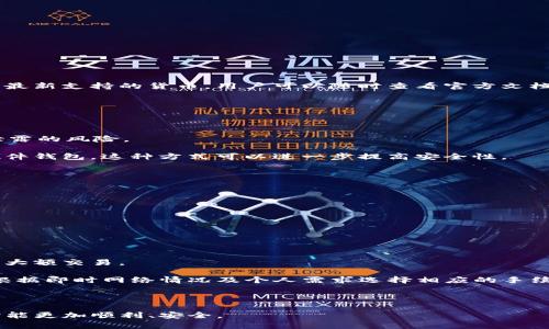 如何导入TP钱包：完整指南

TP钱包, 导入钱包, 钱包管理/guanjianci

TP钱包是一个流行的数字货币钱包，用户可以通过它安全地存储、管理和交易各种加密数字资产。但是，很多新用户在开始使用TP钱包时，会遇到如何导入已有钱包的问题。本文将逐步为您讲解如何导入TP钱包的过程，并回答几个用户常见的问题，帮助大家更好地使用这一工具。

一、TP钱包导入的基本步骤

导入TP钱包的步骤主要包括下载安装钱包应用程序、选择导入选项、输入私钥或助记词、检查导入结果等。

1. **下载安装TP钱包应用**：在您的手机应用商店（如App Store或Google Play）中搜索“TP钱包”，下载并安装该应用程序。

2. **打开TP钱包**：安装完成后，打开TP钱包应用。在欢迎界面，您会看到“创建新钱包”和“导入钱包”两种选项。选择“导入钱包”以开始导入过程。

3. **选择导入方式**：TP钱包支持多种导入方式，您可以选择使用私钥、助记词或者钱包文件来完成导入。根据您手中已有的信息，选择相应的方式。

4. **输入私钥或助记词**：如果选择输入私钥，请在输入框中准确输入您的私钥，确保无误；如果选择助记词，请按照顺序依次输入每个单词。

5. **确认导入**：输入完成后，点击“确认”按钮，钱包程序会自动验证您的信息。如果信息正确，您的钱包便会成功导入。

6. **查看钱包余额**：导入完成后，您可以直接在TP钱包中查看您的资产余额和交易记录。

二、什么是助记词和私钥？

助记词和私钥是保护和管理数字货币的重要信息。它们是用户访问和控制自己数字资产的关键。

1. **助记词**：助记词是一个由英文字母组成的单词序列，通常由12个或24个单词组成，用户在创建钱包时会被生成。助记词的作用在于便于用户记忆和复原。通过助记词，用户可以恢复丢失的钱包。

2. **私钥**：私钥是一串长数字和字母的组合，它是访问您数字资产的唯一密码。任何拥有您私钥的人都可以随意使用您钱包中的资产。因此，保护好私钥至关重要，不应轻易泄露。

助记词和私钥是不可逆的，无法被恢复。如果丢失了这两者中的任何一个，可能会导致您无法再访问钱包和资产。所以在进行导入时，确保输录无误。

三、导入TP钱包常见问题解答

在导入TP钱包的过程中，用户经常会遇到一些问题。以下是几个相关问题的详细解答。

h41. 如果我输入的私钥或助记词错误，会产生什么结果？/h4

当您在导入TP钱包时，私钥或助记词的输入必须完全正确。如果输入有误，钱包将无法验证您的信息，因此无法成功导入钱包。用户可能会遇到以下几种情况：

- **系统提示错误**：TP钱包系统会自动检测您输入的信息。如果发现私钥或助记词不匹配，将会显示相应的错误信息，提醒您检查输入的内容。

- **无法访问资产**：如果您错误地输入了私钥或助记词，将导致您无法访问自己的钱包和资产。这也是为什么用户一定要谨慎输入并仔细检查的信息的原因。

若发现输入错误，您可以返回上一步，重新进行输入。建议在输入之前，使用纸质方式写下助记词或私钥，避免因输入失误导致无法导入。

h42. TP钱包支持哪些数字货币？/h4

TP钱包作为一个多链钱包，支持多种主流的数字货币和代币。包括但不限于：

- **比特币**（BTC）：作为最早和最知名的加密货币，比特币在TP钱包中有着良好的支持。

- **以太坊**（ETH）：作为智能合约平台的代表，以太坊的代币（ERC-20代币）在TP钱包同样可以管理。

- **TRON**（TRX）：TP钱包对TRON生态内的代币也有很好的支持，包括TRC-10和TRC-20代币。

此外，TP钱包还支持其他多个公链上的数字资产，用户可以在钱包中轻松进行多种数字货币的交易和管理。为了确认最新支持的货币，用户可以随时查看官方文档或更新日志。

h43. 怎么保证私钥或助记词的安全？/h4

保障私钥和助记词的安全是每个数字货币用户的责任，以下是一些实用建议：

- **不使用云端存储**：切勿将私钥或助记词保存在云存储服务中，比如Google Drive、Dropbox等，网络连接存在泄露的风险。

- **使用离线设备**：可以考虑将私钥打印或者抄写到纸张上，存放在安全的地方。一些用户还会选择使用专用的硬件钱包，这种方式可以进一步提高安全性。

- **定期备份**：定期对钱包进行备份，并妥善保管备份，不要仅仅依赖单一的备份方式。

记住，一旦私钥或助记词泄露，您的资产安全会受到极大威胁，因此应该时刻保持警惕。

h44. 导入钱包后交易需要注意什么？/h4

在成功导入TP钱包后，用户在进行交易时需要留意以下几点：

- **确认交易信息**：每笔交易前都要仔细核对交易对象、金额、手续费等信息，确保准确无误。

- **建议小额试交易**：如果是向新的地址或平台进行首次交易时，可以选择小额进行试探，确认没有问题后再进行大额交易。

- **手续费的选择**：TP钱包在发送交易时，会提示用户选择手续费的高低。手续费影响交易的确认速度，用户可以根据即时网络情况及个人需求选择相应的手续费。

了解并遵循这些交易注意事项，可以帮助用户更安全、顺利地使用TP钱包。

通过以上内容的介绍，相信您对TP钱包的导入过程、相关问题及安全措施有了更深入的理解。希望您在使用TP钱包时能更加顺利、安全。