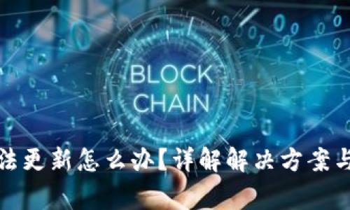 TP钱包无法更新怎么办？详解解决方案与常见问题